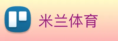 米兰体育 Logo
