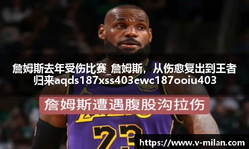 詹姆斯去年受伤比赛_詹姆斯，从伤愈复出到王者归来aqds187xss403ewc187ooiu403