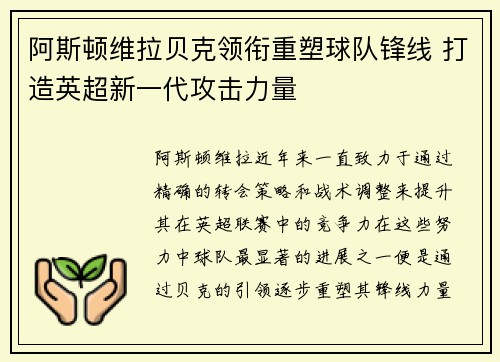 阿斯顿维拉贝克领衔重塑球队锋线 打造英超新一代攻击力量
