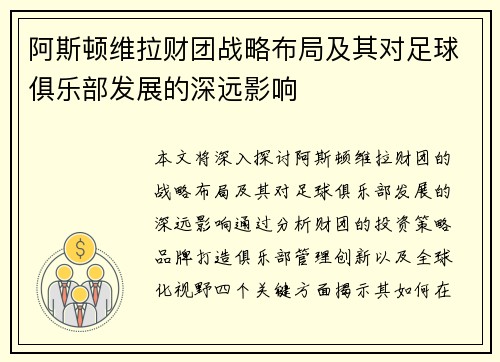 阿斯顿维拉财团战略布局及其对足球俱乐部发展的深远影响