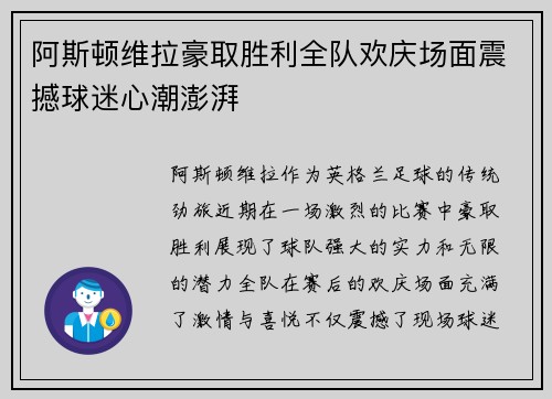阿斯顿维拉豪取胜利全队欢庆场面震撼球迷心潮澎湃