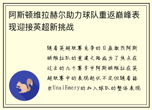 阿斯顿维拉赫尔助力球队重返巅峰表现迎接英超新挑战