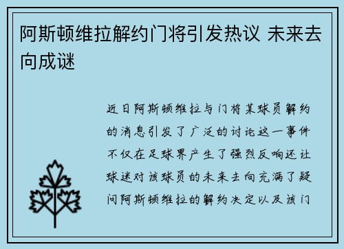阿斯顿维拉解约门将引发热议 未来去向成谜