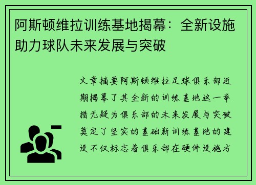 阿斯顿维拉训练基地揭幕：全新设施助力球队未来发展与突破