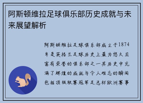 阿斯顿维拉足球俱乐部历史成就与未来展望解析