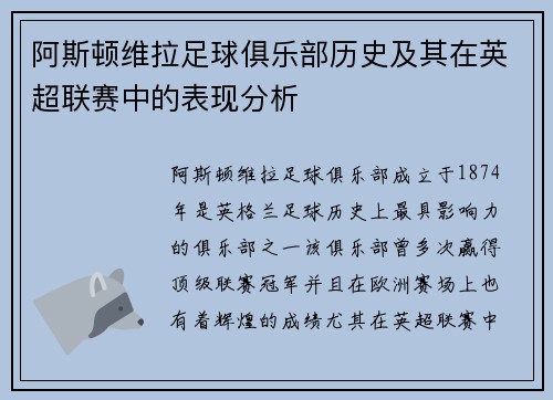 阿斯顿维拉足球俱乐部历史及其在英超联赛中的表现分析