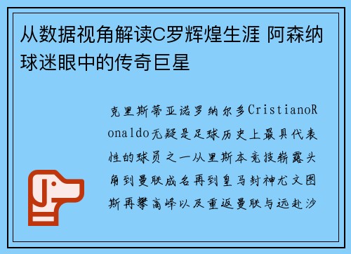 从数据视角解读C罗辉煌生涯 阿森纳球迷眼中的传奇巨星