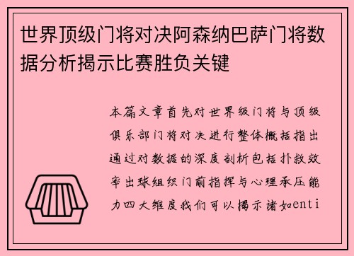 世界顶级门将对决阿森纳巴萨门将数据分析揭示比赛胜负关键