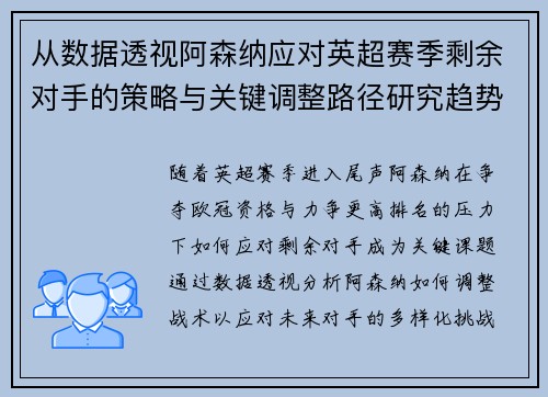 从数据透视阿森纳应对英超赛季剩余对手的策略与关键调整路径研究趋势 从数据透视阿森纳应对英超赛季剩余对手的策略与关键调整路径研究趋势