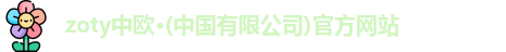 zoty中欧体育